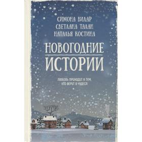 

Новогодние истории. Сборник. Вилар С.