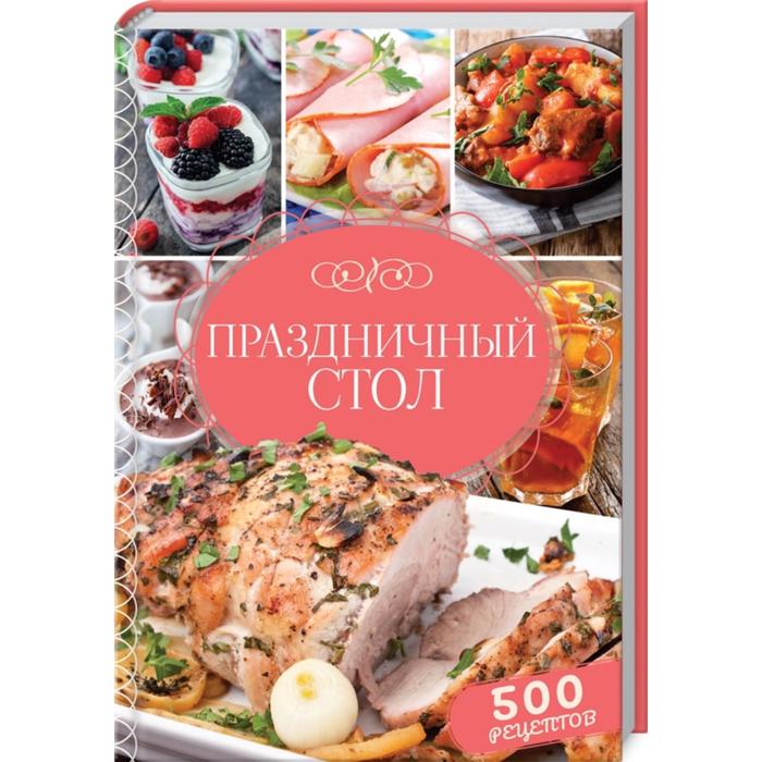 фото Праздничный стол. 500 рецептов. федорова о. клуб семейного досуга