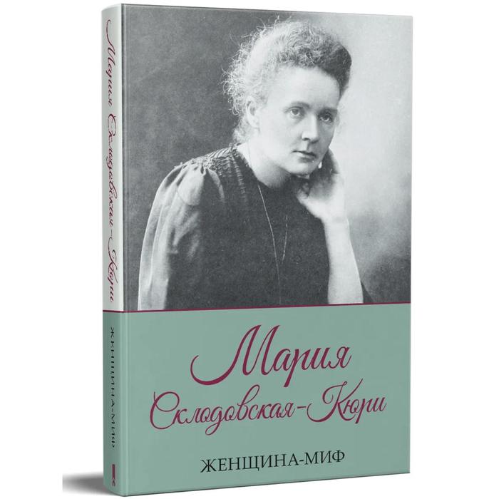 Женщина-миф. Мария Склодовская-Кюри. Прокопец Дмитрий