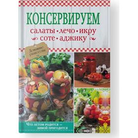 

Консервируем салаты, лечо, икру, соте, аджику