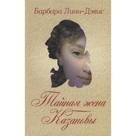 

Тайная жена Казановы. Линн-Дэвис Б.