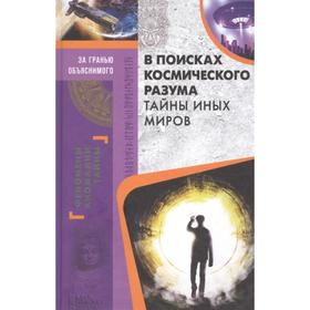 

В поисках космического разума. Тайны иных миров. Реутов С.