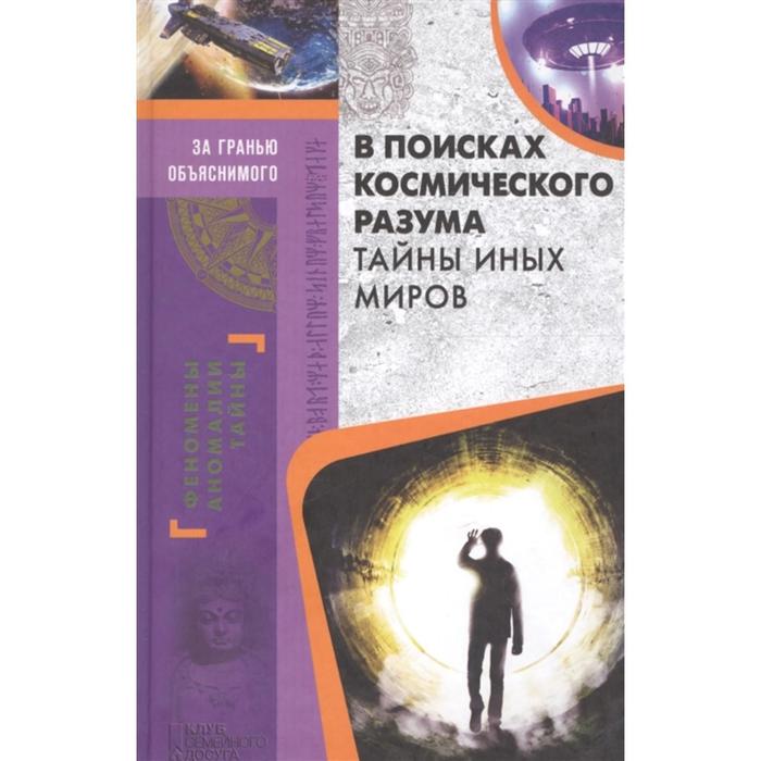В поисках космического разума. Тайны иных миров. Реутов С.