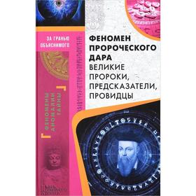 

Феномен пророческого дара. Великие пророки, предсказатели, провидцы. Демус В.А.