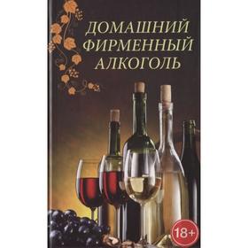 

Домашний фирменный алкоголь