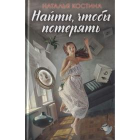 

Найти, чтобы потерять. Костина Н.