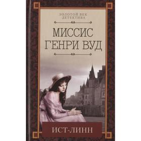 

Ист-Линн. Вуд М.