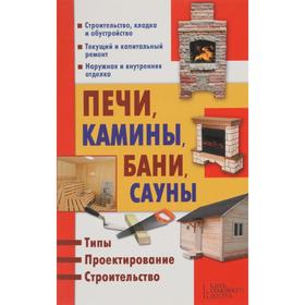 

Печи, камины, бани, сауны. 4-е издание. Составитель: Подольский Ю.Ф.