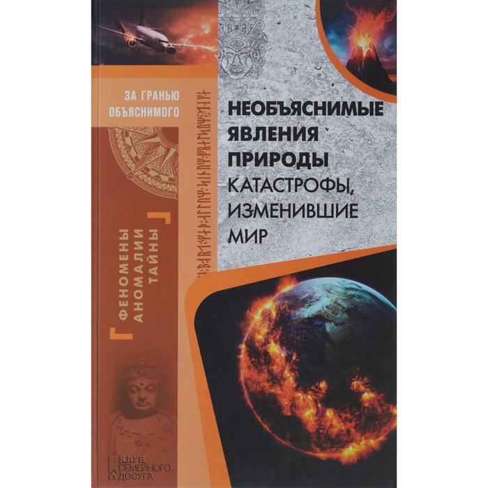 Необъяснимые явления природы. Катастрофы, изменившие мир. Реутов С.