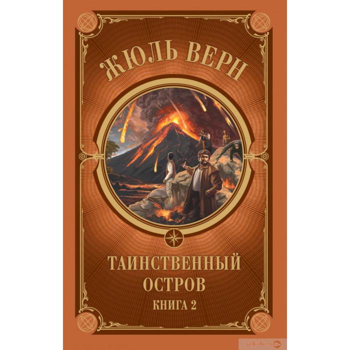 Таинственный остров. Часть 2. Верн Ж.
