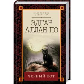

Черный кот. По Э. А.
