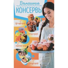 

Домашние консервы: мясные, рыбные, овощные, грибные. Составитель: Кобец Г.В.