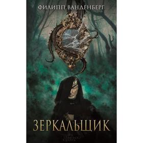 

Зеркальщик. Ванденберг Ф.