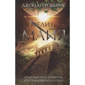 

Повелитель майя. Роббинс Дж. К.