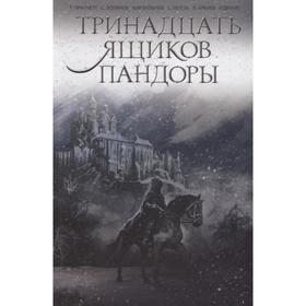 

Тринадцать ящиков Пандоры. Аренев В. К.