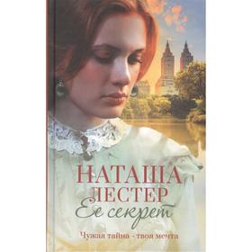 

Ее секрет. Лестер Н.