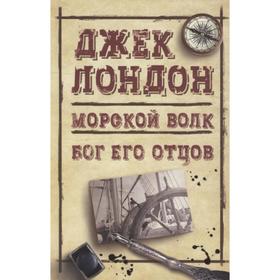 

Морской волк. Бог его отцов. Лондон Дж.