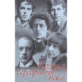 

Поэзия Серебряного века. Сборник. Составитель: Кузьмина О.