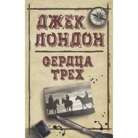 

Сердца трех. Лондон Дж.