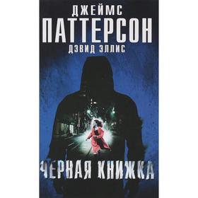 

Черная книжка: роман. Паттерсон Дж., Эллис Д.