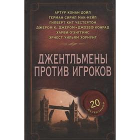 

Джентльмены против игроков. Панченко Г.