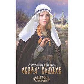 

Оберег волхвов. Девиль А.