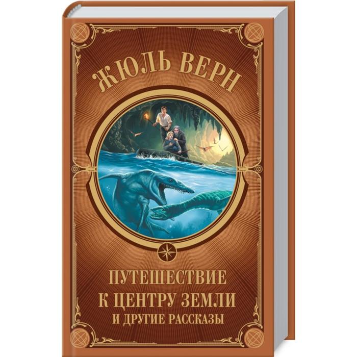 Путешествие к центру Земли и другие рассказы. Верн Ж.