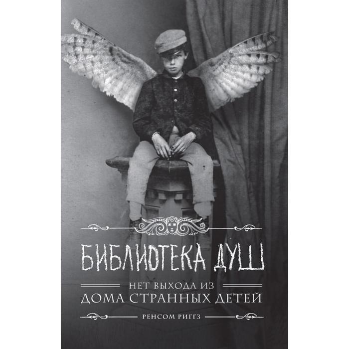 

Библиотека душ. Нет выхода из дома странных детей. Риггз Р.