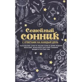 

Семейный сонник с ответами на каждый день