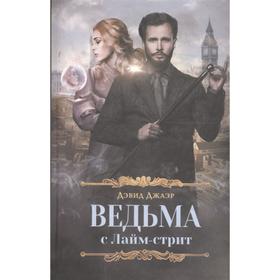 

Ведьма с Лайм-стрит. Джаэр Д.