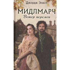 

Мидлмарч. Ветер перемен. Элиот Дж.