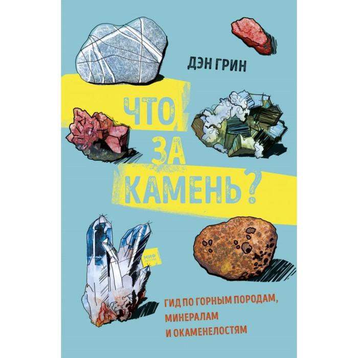 

Что за камень Гид по горным породам, минералам и окаменелостям. Дэн Грин