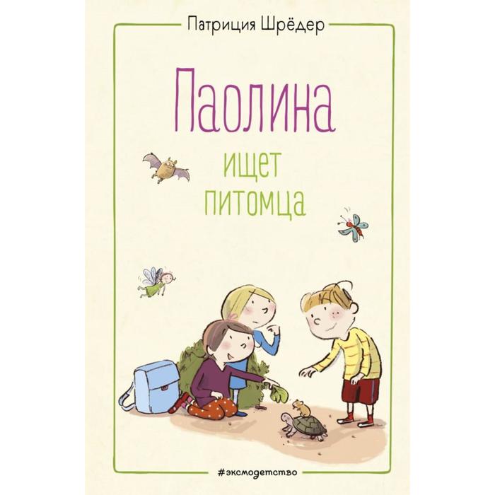 

Паолина ищет питомца (иллюстрации С. Гёлих). Шрёдер П.