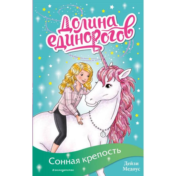 

Сонная крепость (выпуск 8). Медоус Д.
