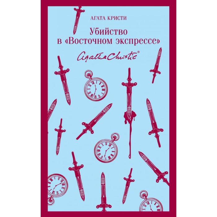

Убийство в «Восточном экспрессе». Кристи А.