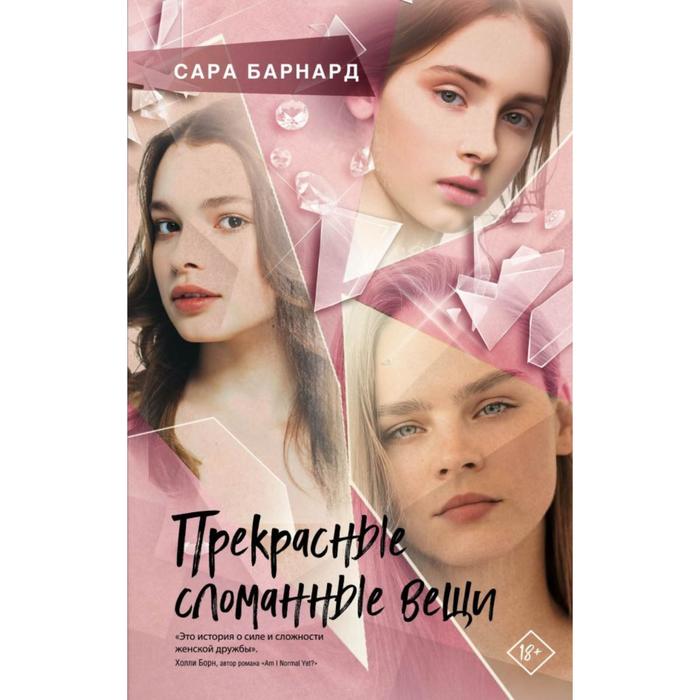 Прекрасные сломанные вещи. Барнард С. прекрасные сломанные вещи барнард с