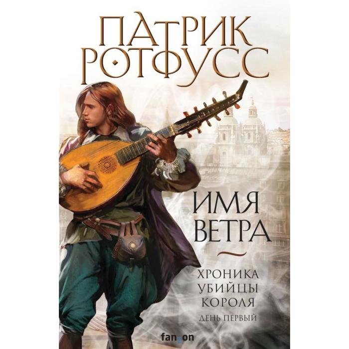 Имя ветра. Ротфусс П.