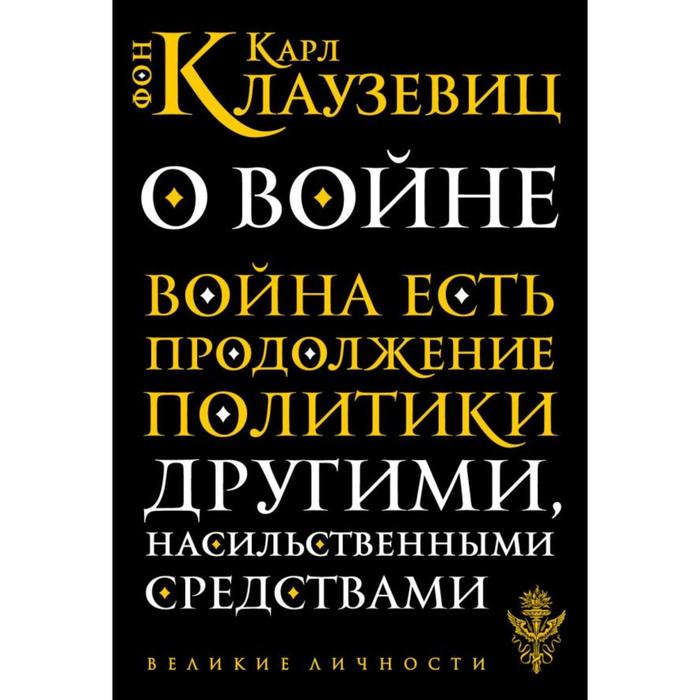 О войне. Клаузевиц К. Ф. клаузевиц к о войне