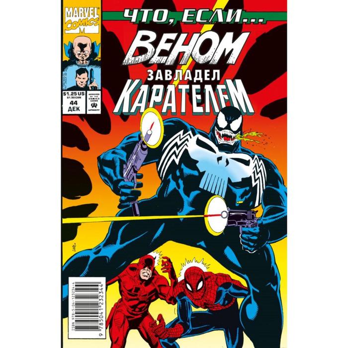 

Marvel: Что если.. Веном завладел Карателем. Бьюсек К.