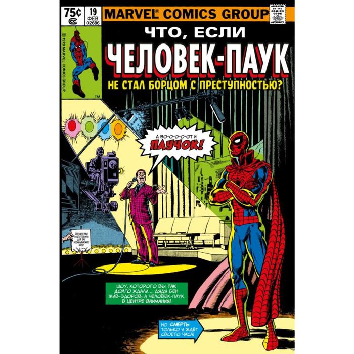 

Marvel: Что если.. Человек-паук не стал бороться с преступностью. Гиллис П.