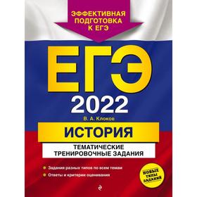 

ЕГЭ-2022. История. Тематические тренировочные задания. Клоков В.А.