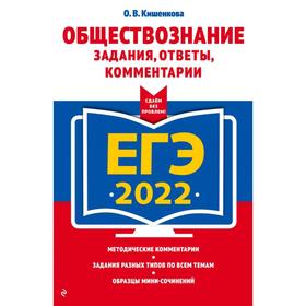 

ЕГЭ-2022. Обществознание. Задания, ответы, комментарии. Кишенкова О.В.