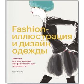 Fashion-иллюстрация и дизайн одежды. Техники для достижения профессиональных результатов. Наоки Ватанабе от Сима-ленд