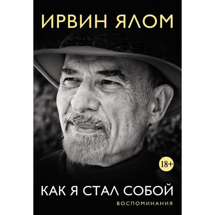 Как я стал собой. Воспоминания. Ялом И. ялом и как я стал собой воспоминания