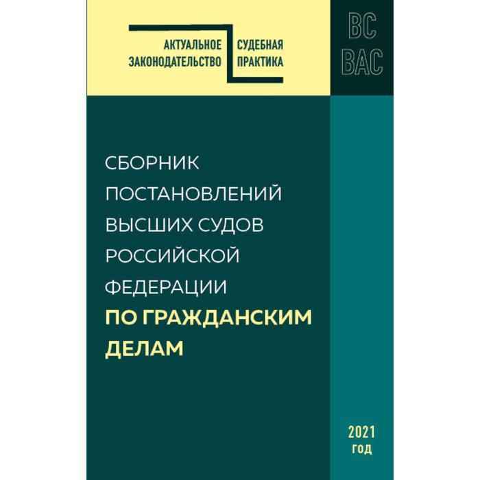 

Сборник постановлений высших судов РФ по гражданским делам
