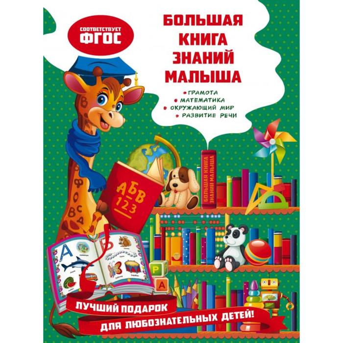 

Большая книга знаний малыша. Александрова О. В.