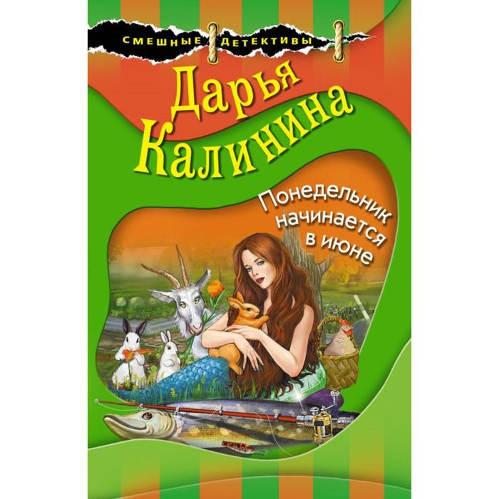 

Понедельник начинается в июне. Калинина Д. А.