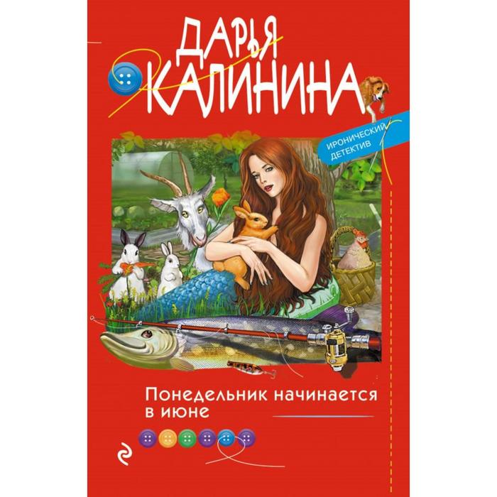 

Понедельник начинается в июне. Калинина Д. А.