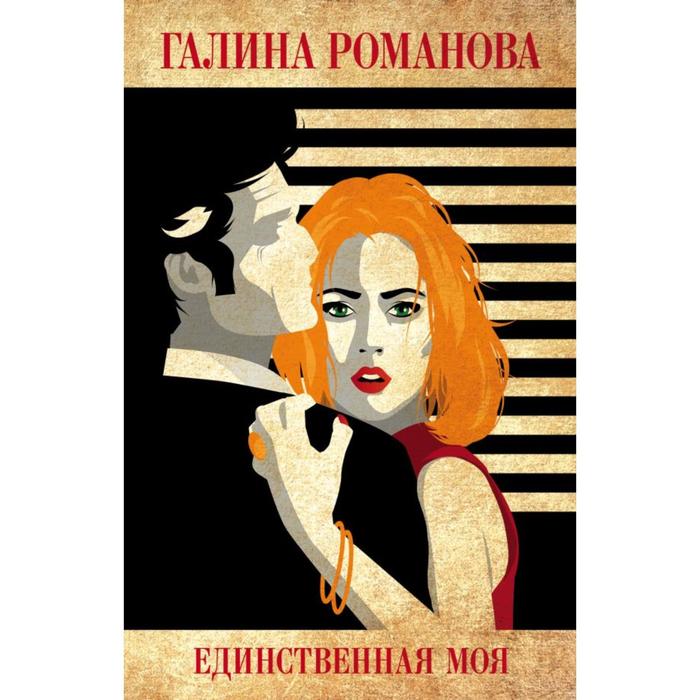 

Единственная моя. Романова Г. В.