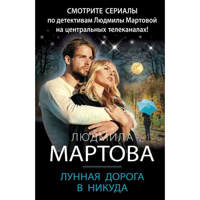 

Лунная дорога в никуда. Мартова Л.